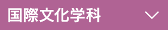 国際文化学科