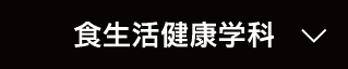 食生活健康学科
