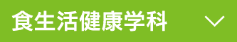 食生活健康学科