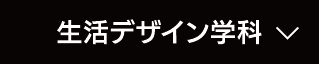 生活デザイン学科