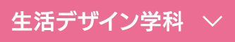 生活デザイン学科