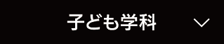 子ども学科