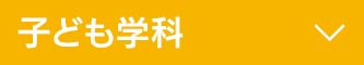 子ども学科
