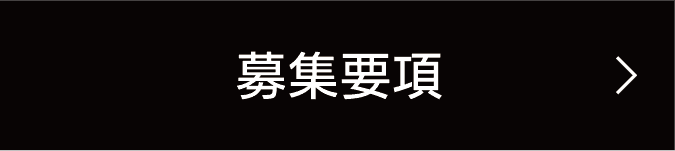 募集要項