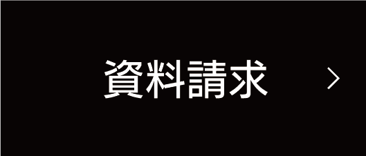 資料請求