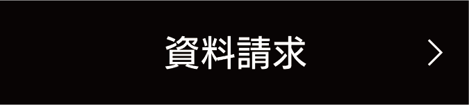 資料請求