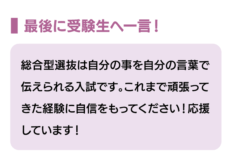 最後に受験生へ一言！｜総合型選抜は自分の事を自分の言葉で伝えられる入試です。これまで頑張ってきた経験に自信をもってください！応援しています！