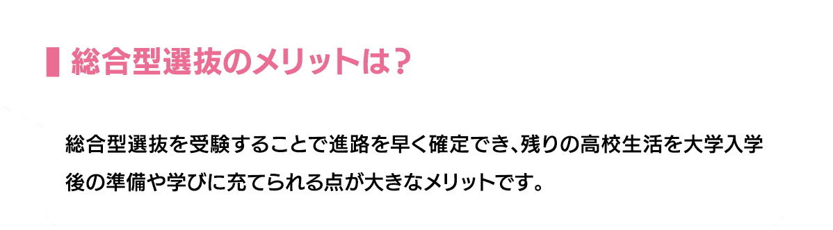 総合型選抜のメリットは？｜総合型選抜を受験することで進路を早く確定でき、残りの高校生活を大学入学後の準備や学びに充てられる点が大きなメリットです。