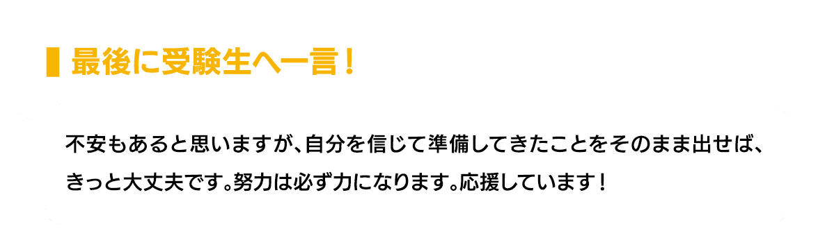 最後に受験生へ一言！｜不安もあると思いますが、自分を信じて準備してきたことをそのまま出せば、きっと大丈夫です。努力は必ず力になります。応援しています！