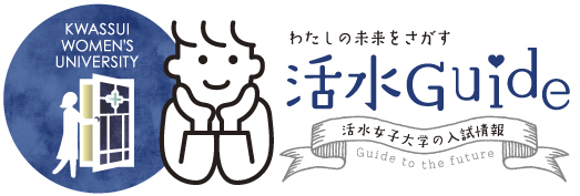 活水ガイド