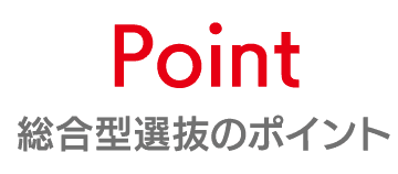 Point｜総合型選抜のポイント