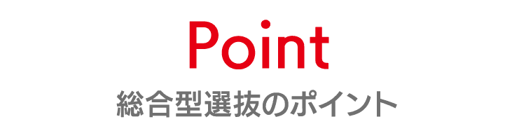 Point｜総合型選抜のポイント