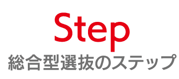 Step｜総合型選抜のステップ