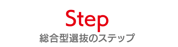 Step｜総合型選抜のステップ
