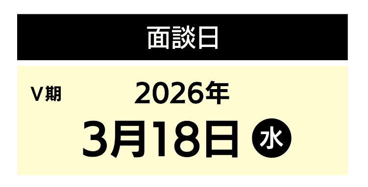 面談日｜Ⅴ期：2026年3月18日（水）