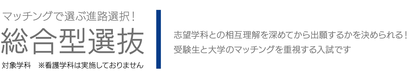 マッチングで選ぶ進路選択！総合型選抜｜対象学科　※看護学科は実施しておりません｜志望学科との相互理解を深めてから出願するかを決められる！受験生と大学のマッチングを重視する入試です