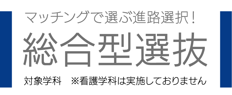 マッチングで選ぶ進路選択！総合型選抜｜対象学科　※看護学科は実施しておりません｜志望学科との相互理解を深めてから出願するかを決められる！受験生と大学のマッチングを重視する入試です